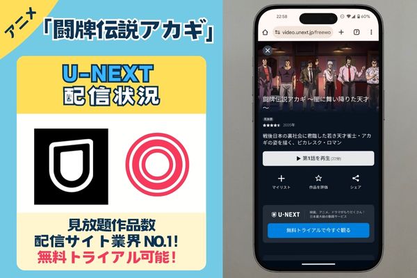 U-NEXT配信状況画像.　「闘牌伝説アカギ」